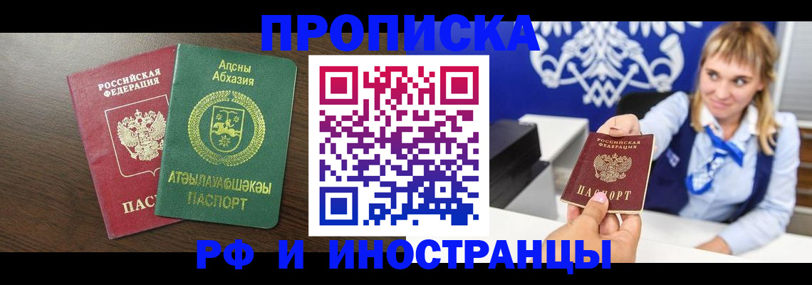 купить прописку в Светлом